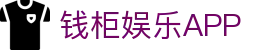钱柜娱乐 - 高品质在线娱乐平台 | 安全可靠娱乐体验